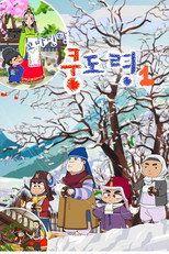 꼬마신랑 쿵도령 poster
