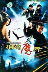 相约魔界 poster