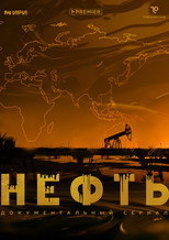 Нефть poster
