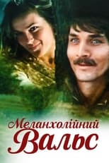 Меланхолійний вальс (1990)