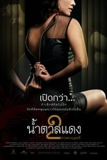 น้ำตาลแดง 2 (2010)