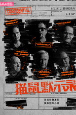 猫鼠默示录 poster