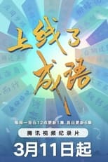 上线了成语 poster