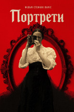 Портрети