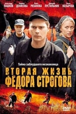 Poster for Вторая жизнь Фёдора Строгова