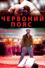 Червоний пояс (2008)