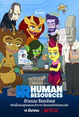 ฮิวแมน รีซอร์เซส