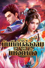 บันทึกผู้ล่องลมแห่งต้าถัง