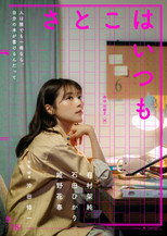 さとこはいつも poster