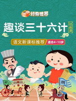 好奇世界趣谈三十六计动画课 poster