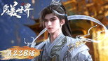 凝聚道种 战三至尊