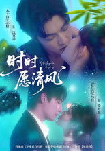 时时愿清风 poster
