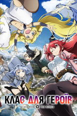 Клас для героїв