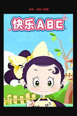 快乐ABC poster