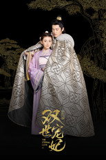 双世宠妃