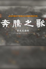 奔腾之歌-重走成渝线 poster