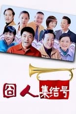 Poster for 囧人集结号