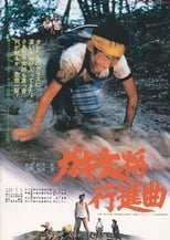 Poster for ガキ大将行進曲