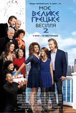 Моє велике грецьке весілля 2