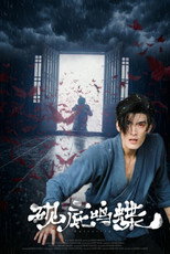 砚底鸣蝶 poster