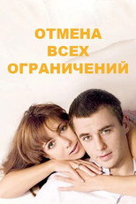 Отмена всех ограничений poster