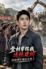 全村举报我违规建桥，拆桥那天他们全哭了 poster