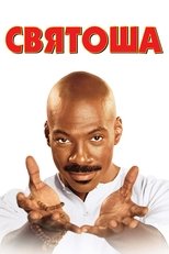 Святоша (1998)