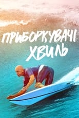 Приборкувачі хвиль (2022)