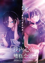 我心里危险的东西