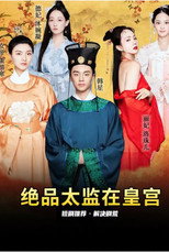 绝品太监在皇宫 poster
