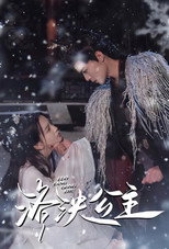 洛泱公主 poster