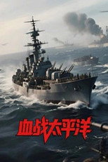 血战太平洋 poster