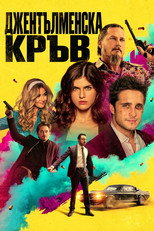 Джентълменска кръв