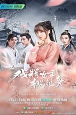 Poster di 戏精女主桃花多