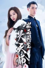 Poster for 极品长生大天师