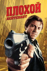 Плохой лейтенант