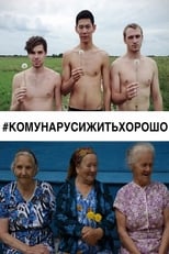 Poster for #КОМУНАРУСИЖИТЬХОРОШО