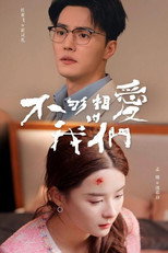 不够相爱的我们 poster