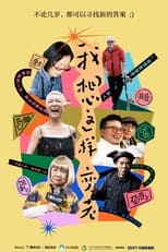 我想这样变老 poster