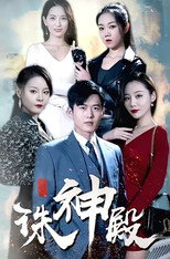 诛神殿 poster