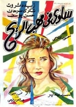 Poster for Salwa fi mahab el rih
