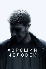 Poster di Хороший человек