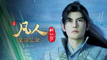 凡人修仙传 1x117 (S01E117)