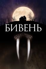 Бивень (2014)