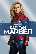 Капітан Марвел