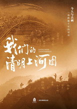 我们的清明上河图 poster