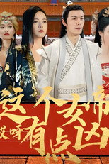 哎呀这个女帝有点凶 poster