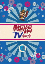 戦国鍋TV poster