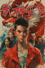 武神天下 poster