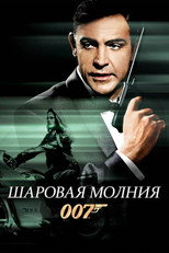 007: Шаровая молния